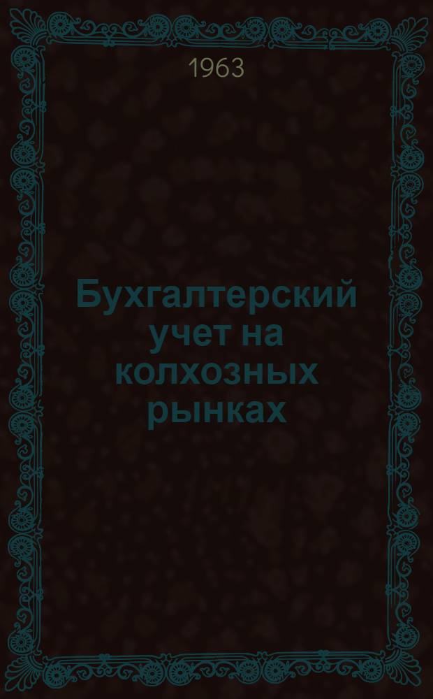 Бухгалтерский учет на колхозных рынках