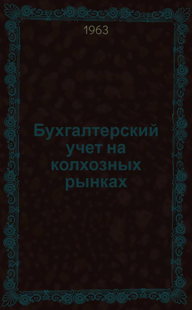 Бухгалтерский учет на колхозных рынках