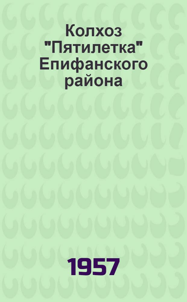 Колхоз "Пятилетка" Епифанского района