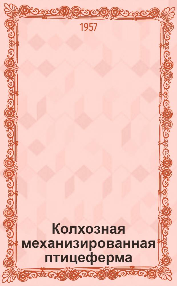 Колхозная механизированная птицеферма (Ессентукский колхоз имени Ленина)