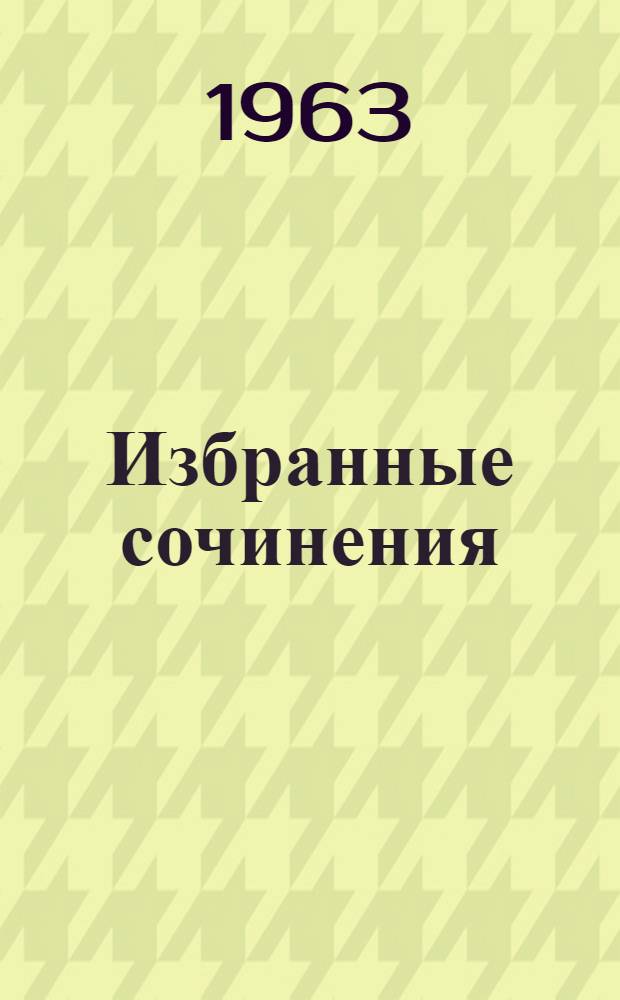 Избранные сочинения : Т. 4. Т. 5