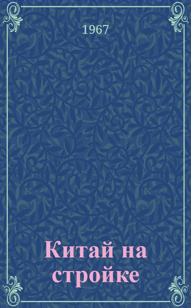 Китай на стройке