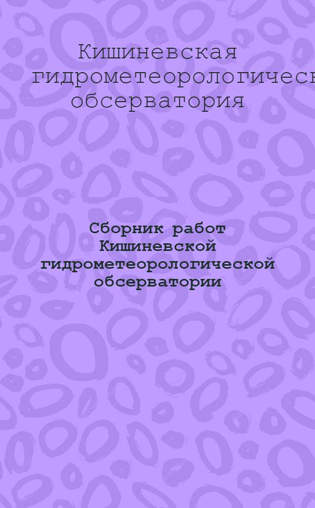 Сборник работ Кишиневской гидрометеорологической обсерватории