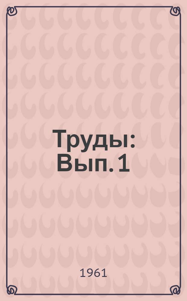 Труды : Вып. 1