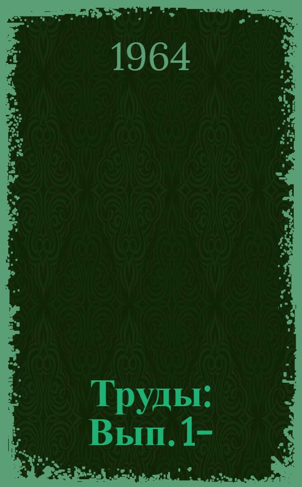 Труды : Вып. 1-