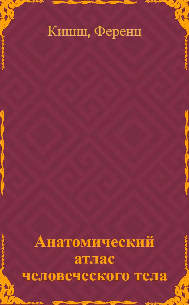 Анатомический атлас человеческого тела