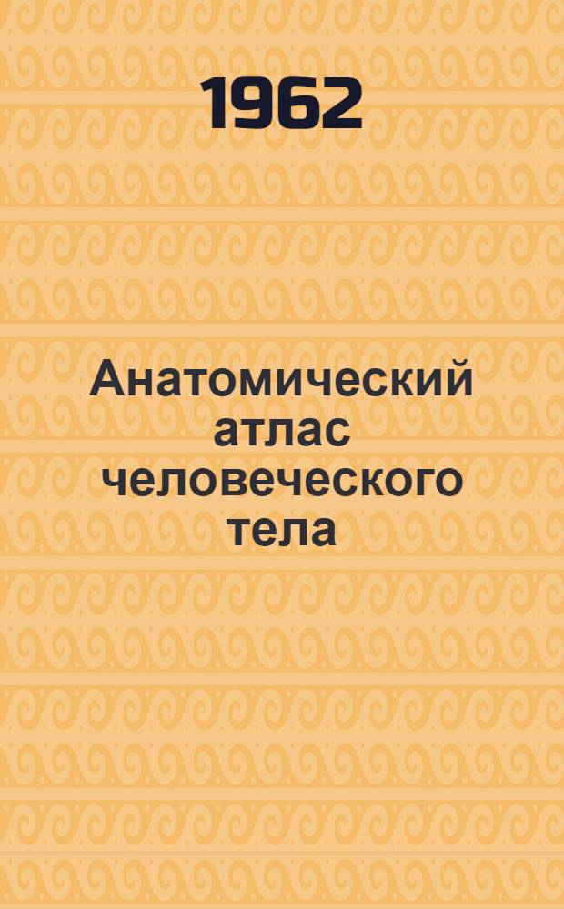 Анатомический атлас человеческого тела : [Пер. с венг.] [В 3 т.] Т. 1-. Т. 1 : Костная система ; Суставная система ; Мышечная система