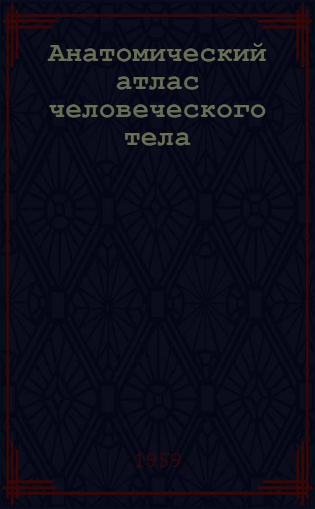 Анатомический атлас человеческого тела : [Пер. с венг.] [В 3 т.]. Т. 1-3. Т. 1 : Костная система ; Суставная система ; Мышечная система