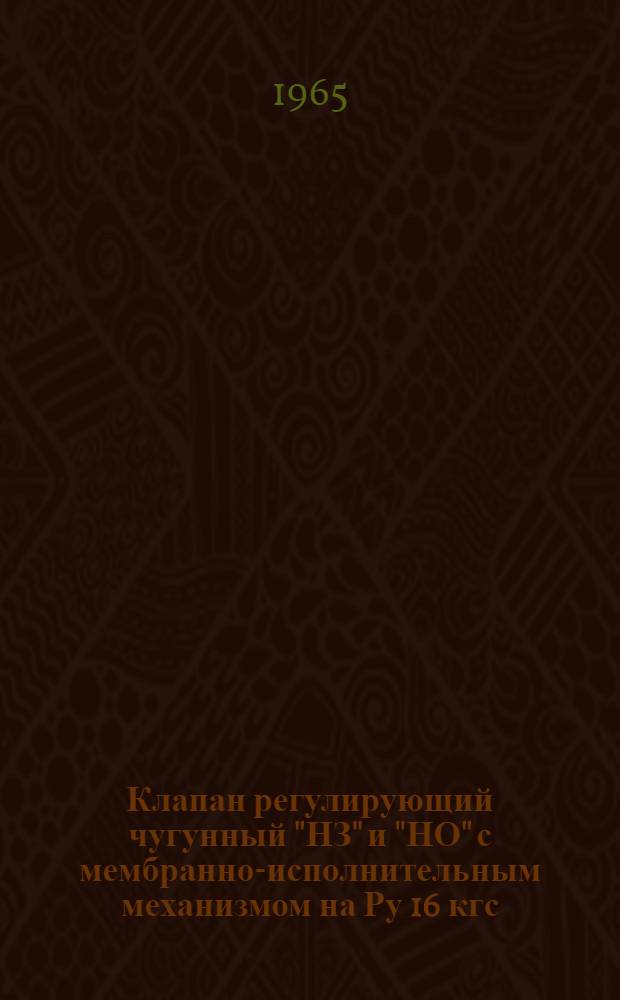 Клапан регулирующий чугунный "НЗ" и "НО" с мембранно-исполнительным механизмом на Ру 16 кгс/см² чертеж Р6599... : Описание и инструкция по эксплуатации