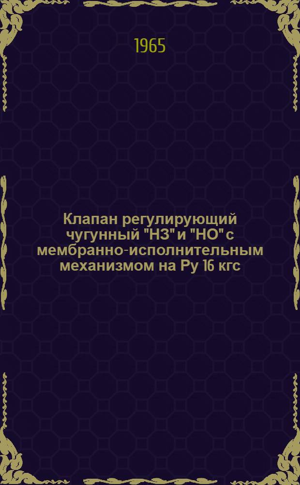 Клапан регулирующий чугунный "НЗ" и "НО" с мембранно-исполнительным механизмом на Ру 16 кгс/см² чертеж Р6599... : Описание и инструкция по эксплуатации