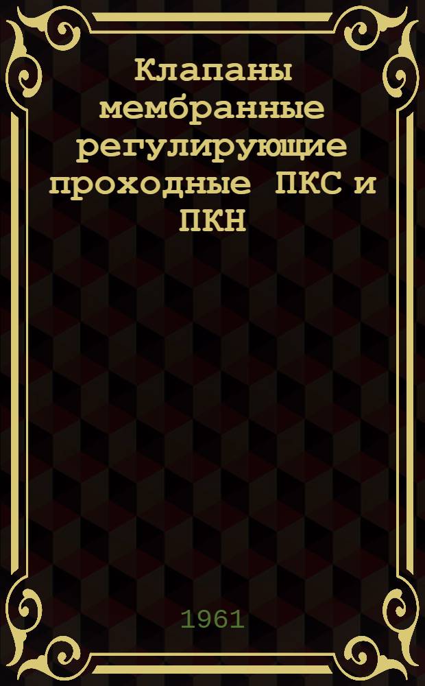 Клапаны мембранные регулирующие проходные ПКС и ПКН : Инструкция по монтажу и эксплуатации