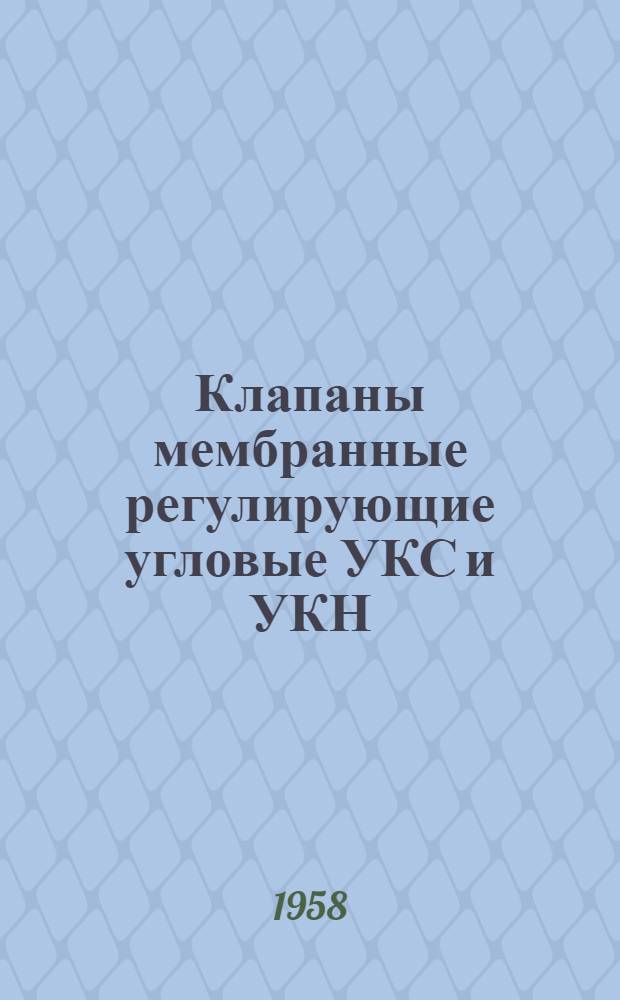 Клапаны мембранные регулирующие угловые УКС и УКН : Инструкция по монтажу и эксплуатации