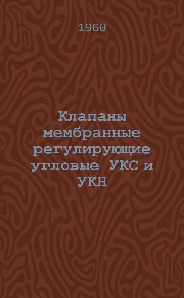 Клапаны мембранные регулирующие угловые УКС и УКН : Инструкция по монтажу и эксплуатации