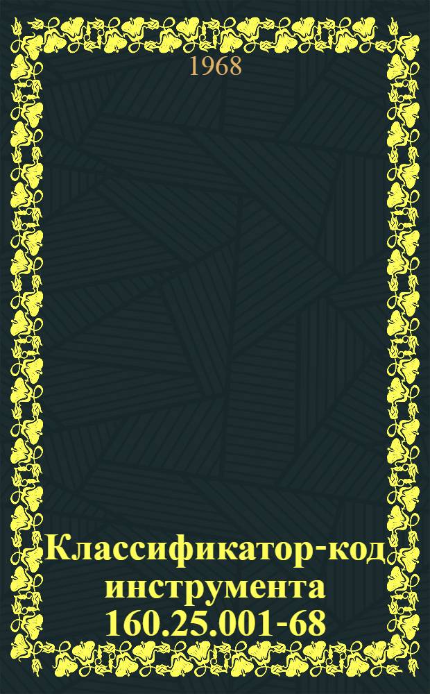 Классификатор-код инструмента 160.25.001-68 : [В 2 ч.] [Ч. 1]-2. Ч. 2