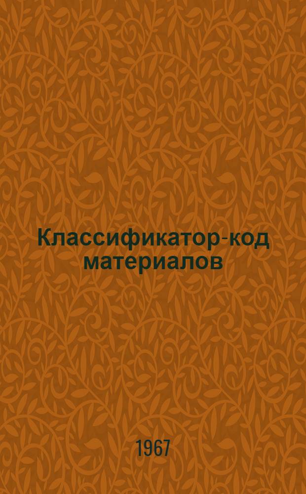 Классификатор-код материалов : 010-49.3001 [В 4 ч.] Ч. 3. Ч. 3