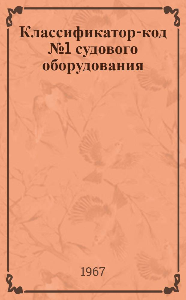 Классификатор-код № 1 судового оборудования : № 010-30.058 [В 3 кн.] Кн. 1-. Кн. 2 : Группа 262