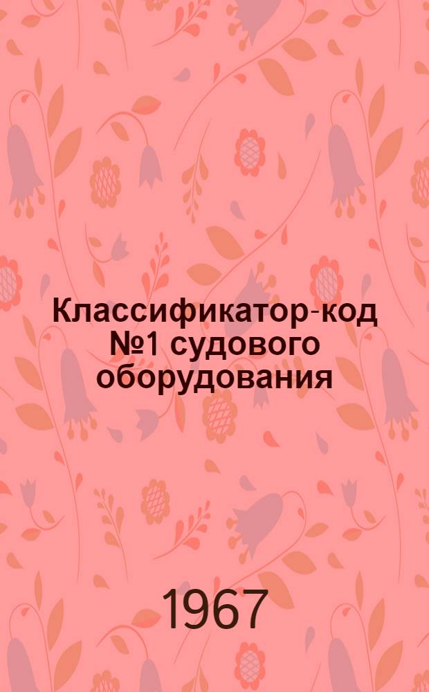 Классификатор-код № 1 судового оборудования : Группа 646 : 010-30.027 : В 4 кн. : Кн. 1-
