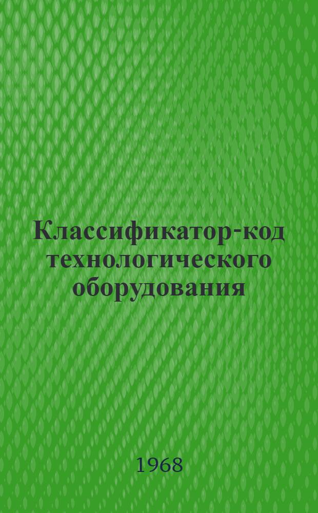 Классификатор-код технологического оборудования : Класс 4 [В 9 кн.] Кн. 1-. Кн. 3 : Литейное оборудование