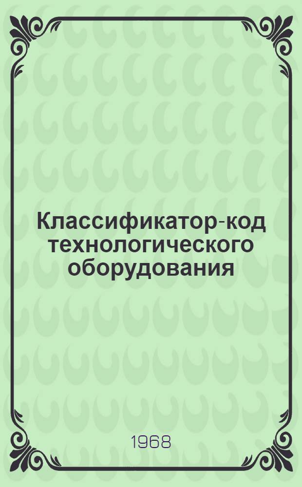 Классификатор-код технологического оборудования : Класс 4 [В 9 кн.] Кн. 1-. Кн. 4 : Электрогазосварочное оборудование
