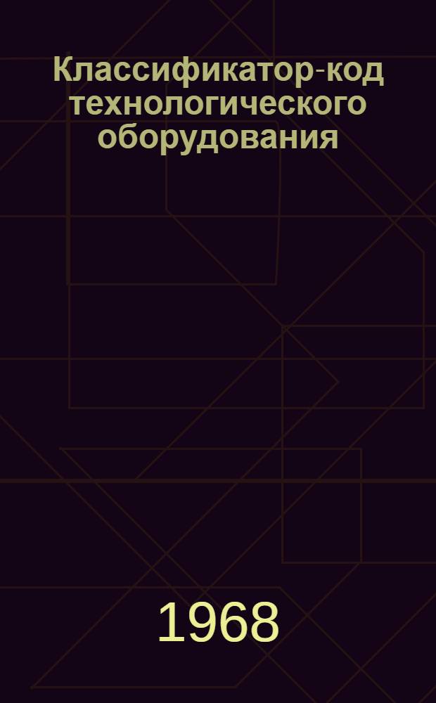 Классификатор-код технологического оборудования : Класс 4 [В 9 кн.] Кн. 1-. Кн. 8 : Насосное оборудование