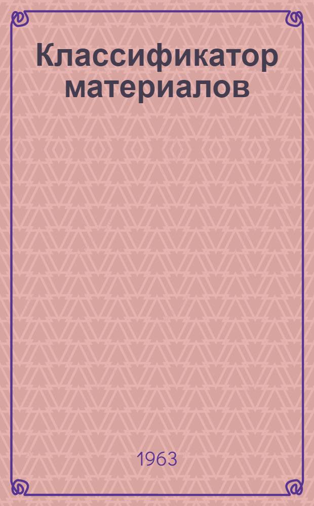 Классификатор материалов : Кн. 1-. Кн. 6. Разделы 21, 22 : Изделия дальнейшего передела