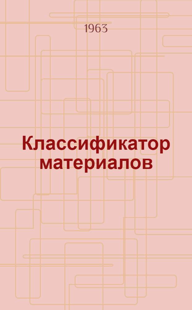 Классификатор материалов : Кн. 1-. Кн. 11. Разделы 40, 41, 42, 43, 52 : Цветные металлы