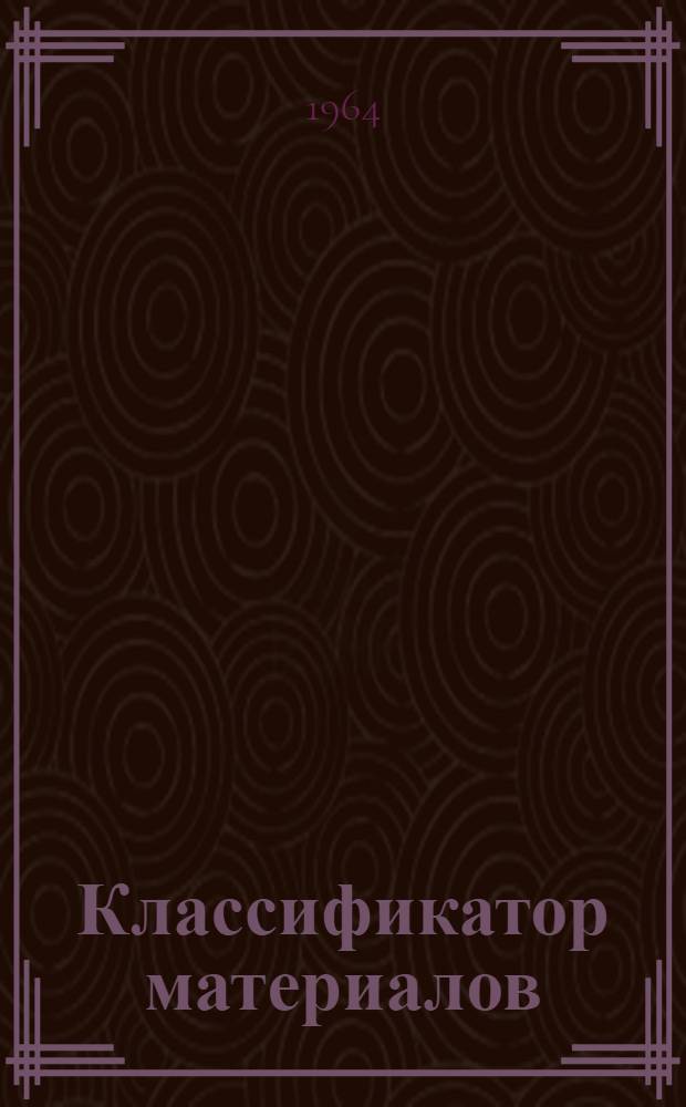 Классификатор материалов : Кн. 1-. Кн. 15 и 16. Разделы 54, 55 и 56 : Лесные материалы. Фанерная продукция. Строительные материалы
