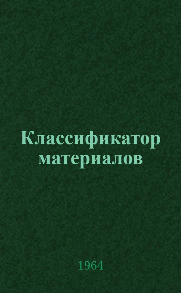 Классификатор материалов : Кн. 1-. Кн. 24. Разделы 76, 77, 78 : Химикаты. Продукты пищевой промышленности