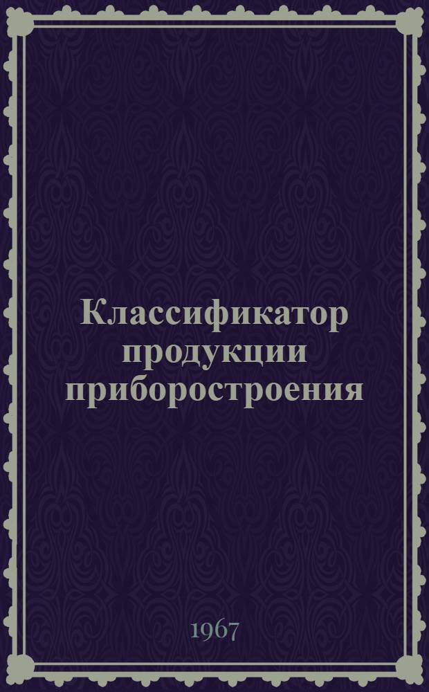 Классификатор продукции приборостроения : НР0.070.001 : Т. 1-