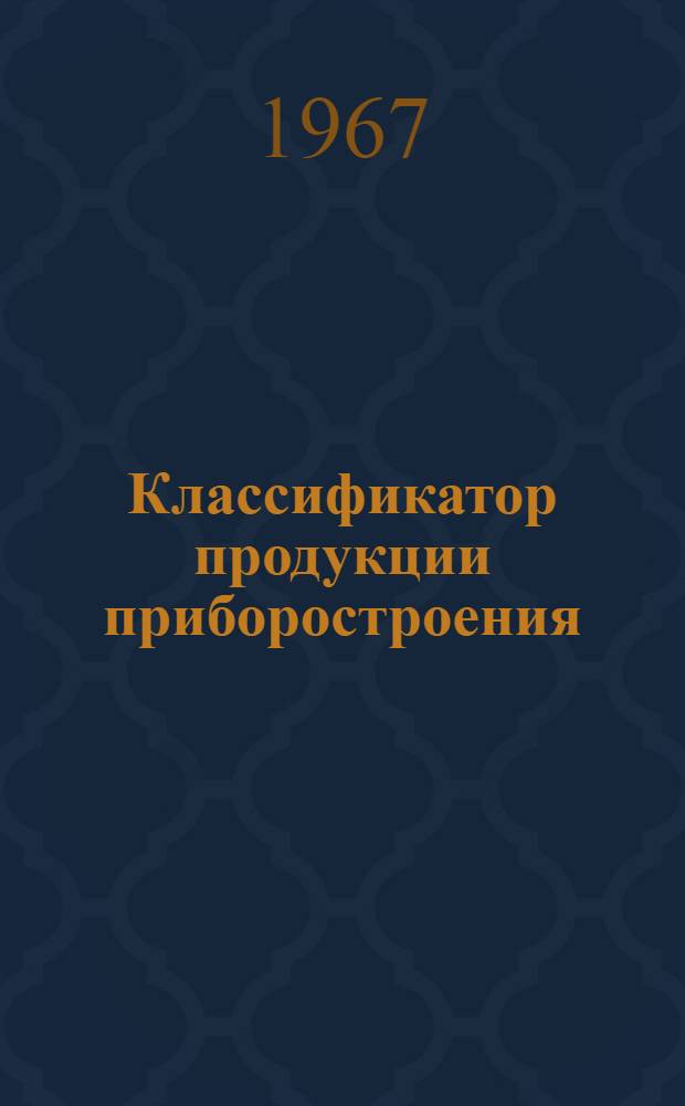 Классификатор продукции приборостроения : НР0.070.001 Т. 1-. Т. 1. Кн. 1 : Приборы для измерения и регулирования температуры