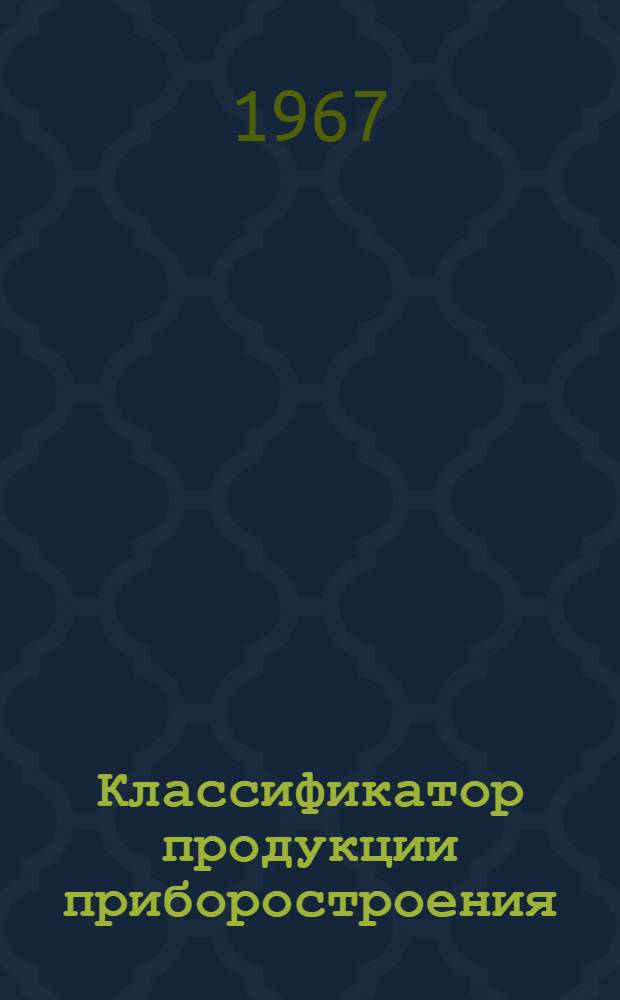 Классификатор продукции приборостроения : НР0.070.001 Т. 1-. Т. 2 : Приборы для измерения и регулирования давления и разрежения