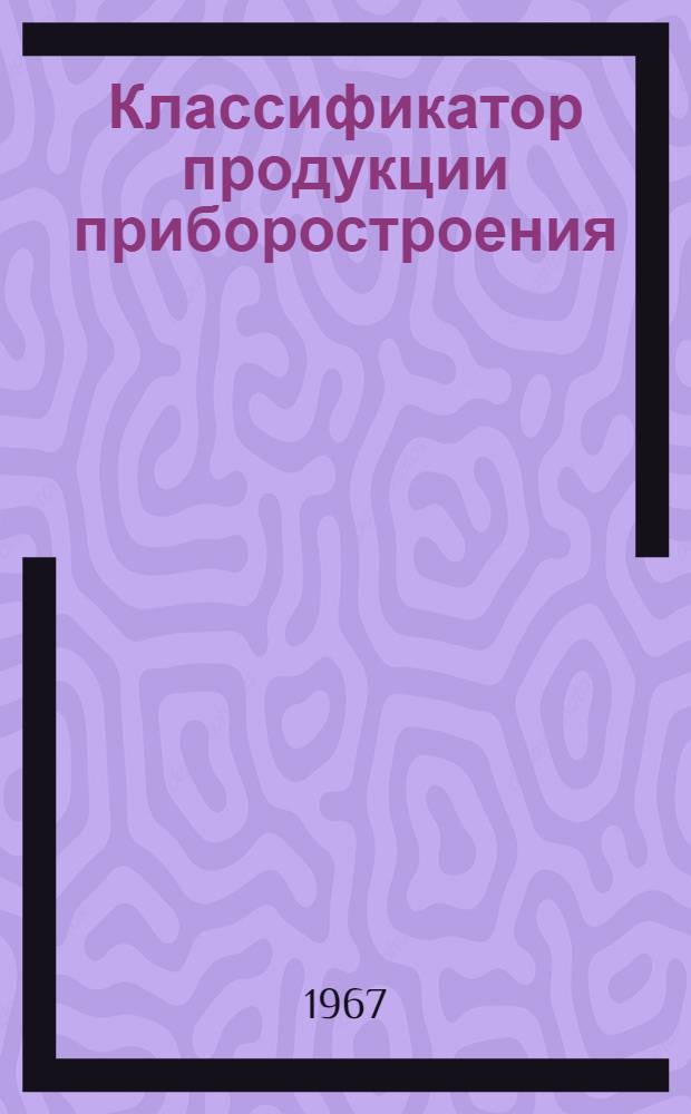 Классификатор продукции приборостроения : НР0.070.001 Т. 1-. Т. 3 : Приборы для измерения и регулирования расхода количества и уровня