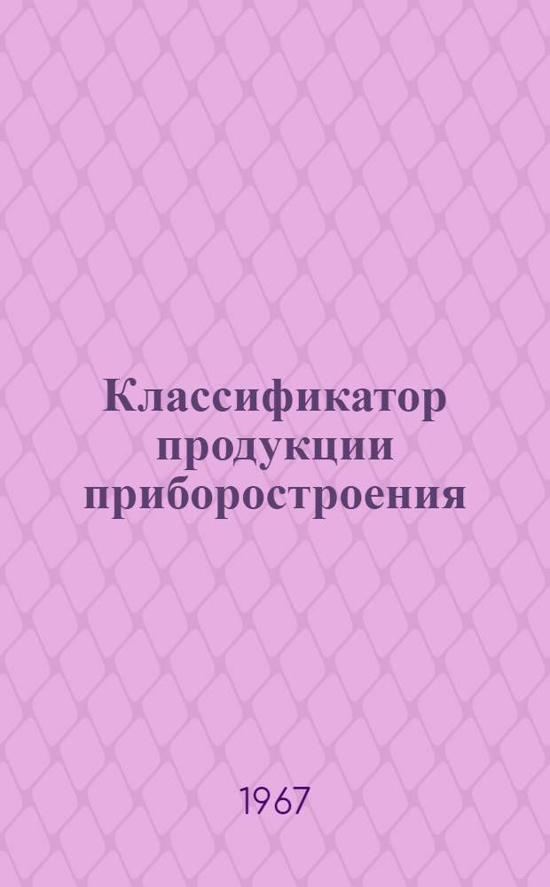 Классификатор продукции приборостроения : НР0.070.001 Т. 1-. Т. 4 : Приборы для определения состава и свойств газа, жидкостей, твердых и сыпучих материалов