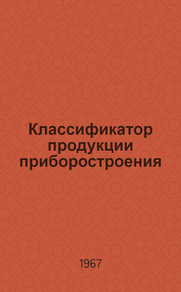 Классификатор продукции приборостроения : НР0.070.001 Т. 1-. Т. 13 : Приборы, аппараты, оборудование и посуда лабораторные из стекла, кварца и фарфора