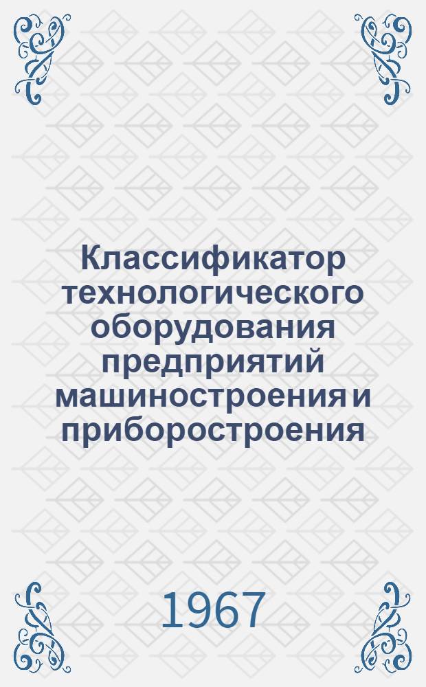 Классификатор технологического оборудования предприятий машиностроения и приборостроения : Класс 0-