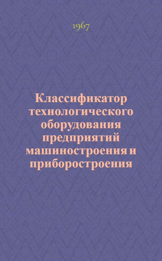 Классификатор технологического оборудования предприятий машиностроения и приборостроения : Класс 0-. Класс 0 : Металлорежущее оборудование