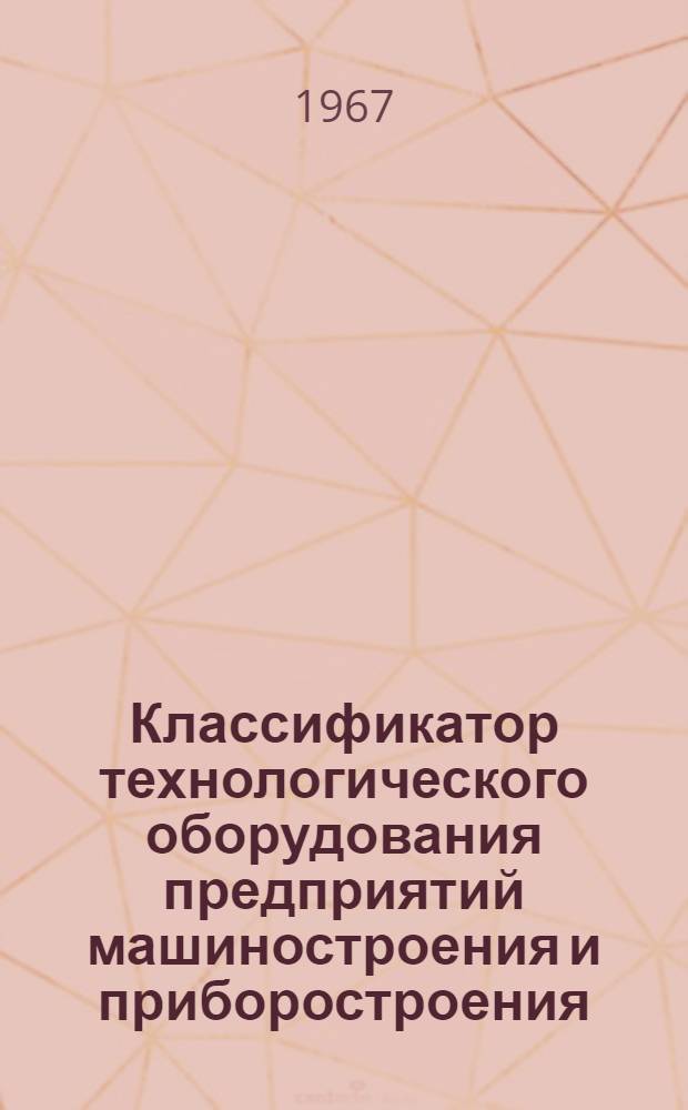 Классификатор технологического оборудования предприятий машиностроения и приборостроения : Класс 0-. Класс 3 : Оборудование сварочного производства