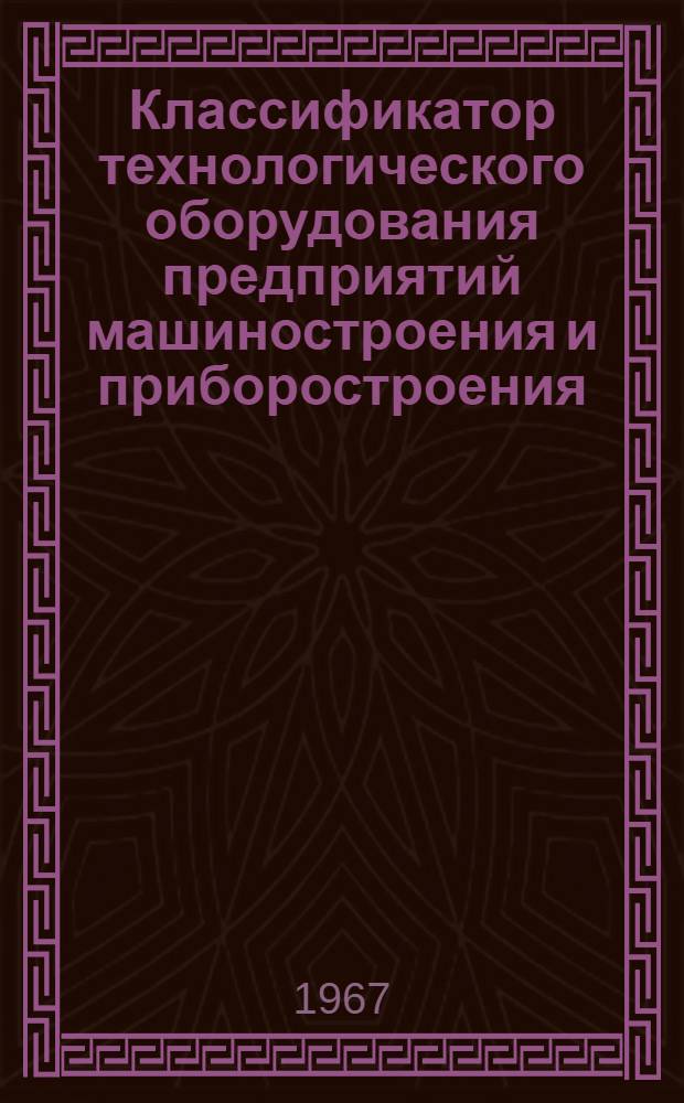 Классификатор технологического оборудования предприятий машиностроения и приборостроения : Класс 0-. Класс 5 : Деревообрабатывающее оборудование