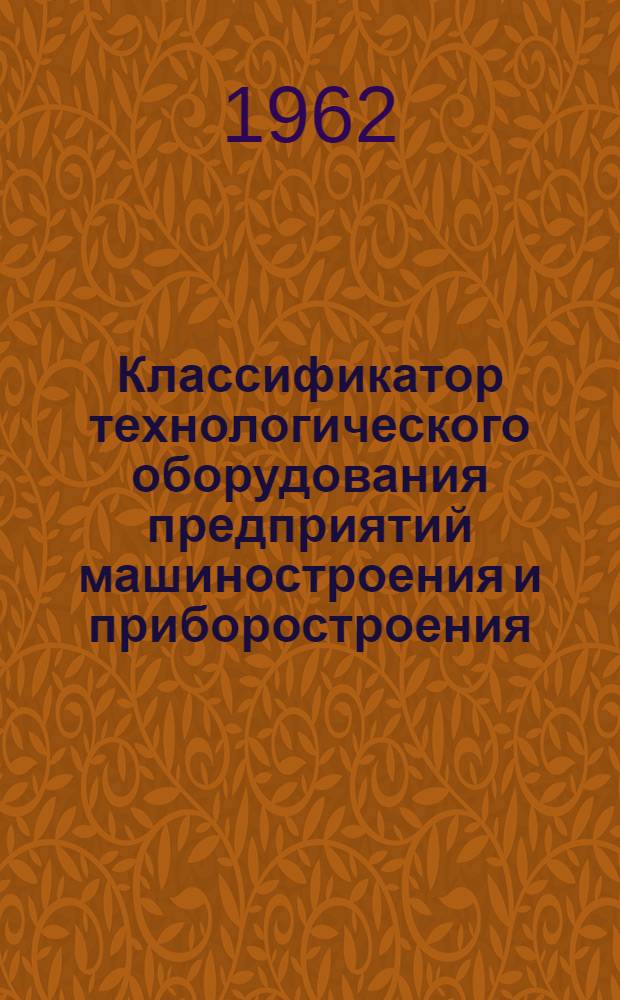 Классификатор технологического оборудования предприятий машиностроения и приборостроения