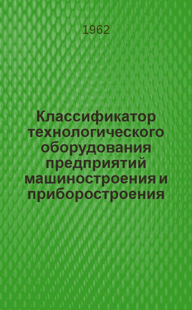 Классификатор технологического оборудования предприятий машиностроения и приборостроения. Класс 0 : Металлорежущее оборудование