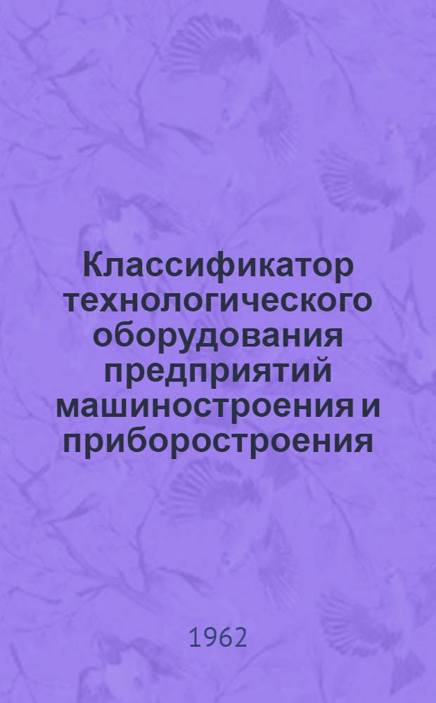 Классификатор технологического оборудования предприятий машиностроения и приборостроения. Класс 2 : Литейное оборудование