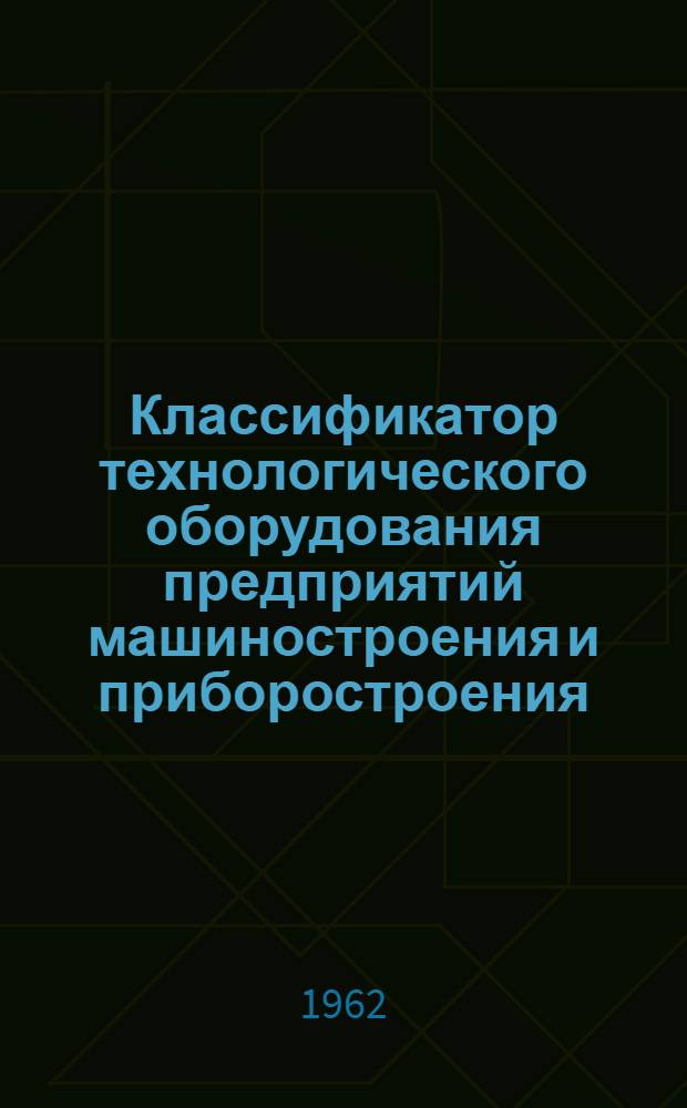 Классификатор технологического оборудования предприятий машиностроения и приборостроения. Класс 3 : Оборудование сварочного производства