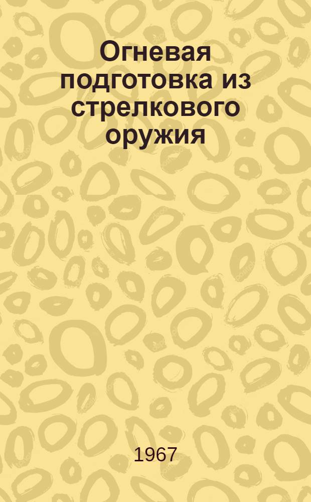 Огневая подготовка из стрелкового оружия : Учеб. пособие для внутр. пользования Ч. 2-. Ч. 2