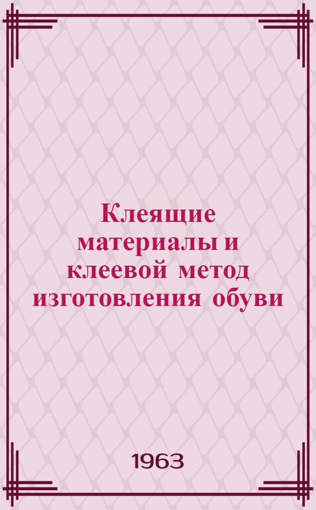 Клеящие материалы и клеевой метод изготовления обуви : Библиогр. указатель
