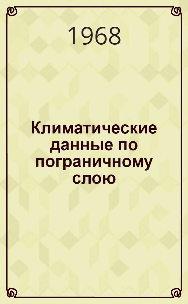 Климатические данные по пограничному слою : Вып. 1-