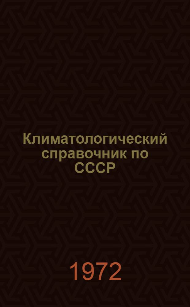 Климатологический справочник [по] СССР : Вып. 8-