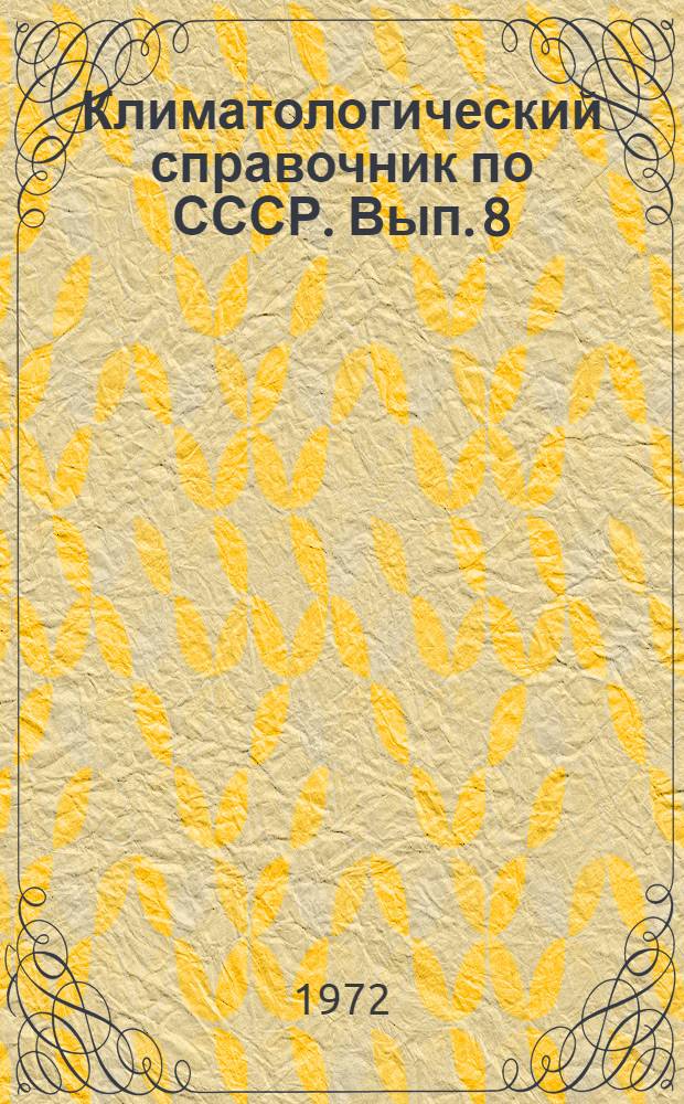 Климатологический справочник [по] СССР. Вып. 8 : Ярославская, Калининская, Московская, Владимирская, Смоленская, Калужская, Рязанская и Тульская области