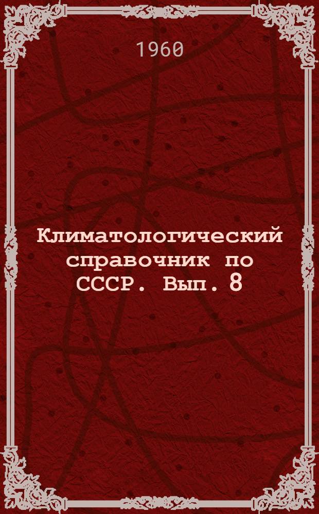 Климатологический справочник [по] СССР. Вып. 8 : По Ивановской, Костромской, Горьковской, Кировской областям, Марийской, Чувашской и Удмуртской АССР