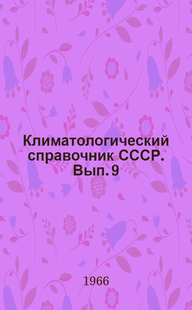 Климатологический справочник СССР. Вып. 9 : По Пермской, Свердловской, Курганской, Челябинской областям и Башкирской АССР