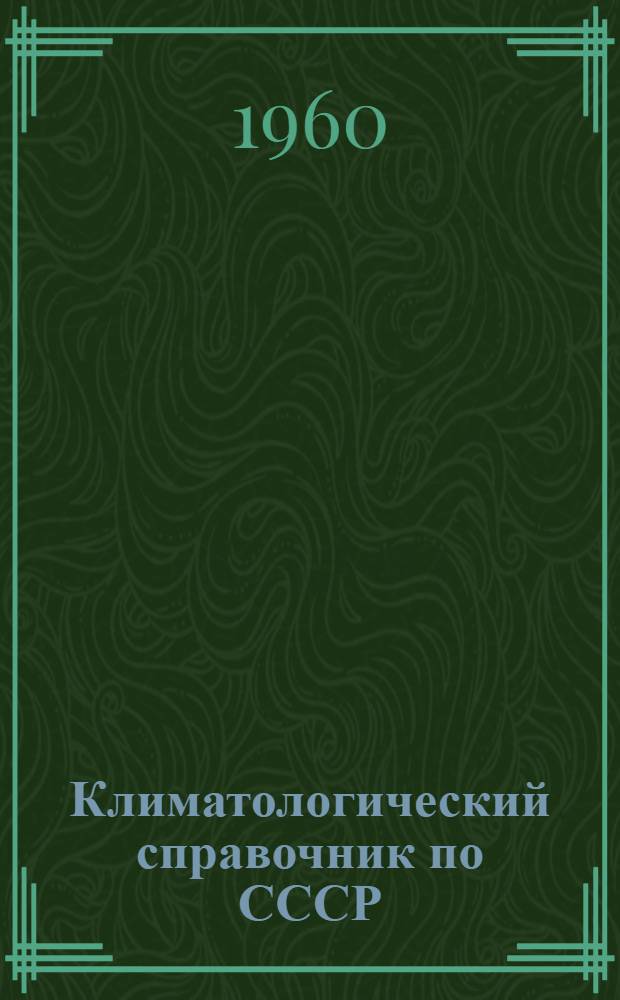 Климатологический справочник [по] СССР : Вып. 11а
